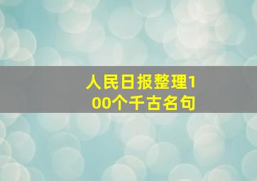 人民日报整理100个千古名句