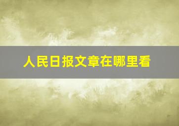 人民日报文章在哪里看