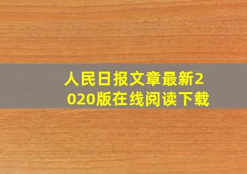 人民日报文章最新2020版在线阅读下载