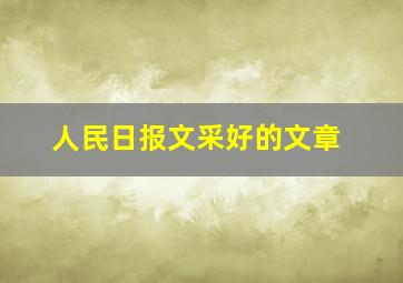 人民日报文采好的文章