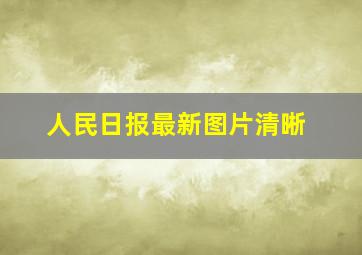 人民日报最新图片清晰