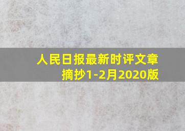 人民日报最新时评文章摘抄1-2月2020版