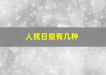 人民日报有几种