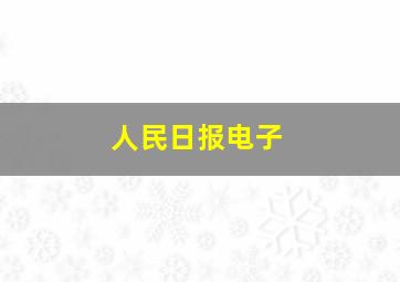 人民日报电子