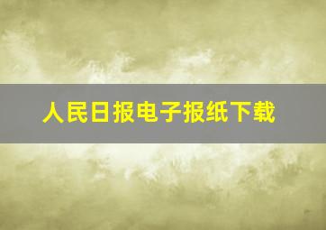 人民日报电子报纸下载