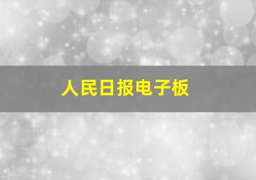 人民日报电子板