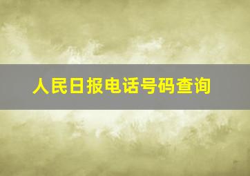 人民日报电话号码查询