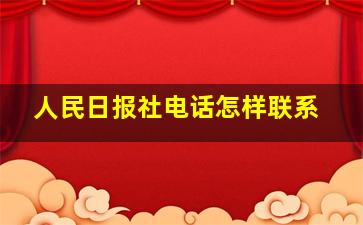 人民日报社电话怎样联系