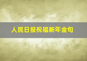 人民日报祝福新年金句