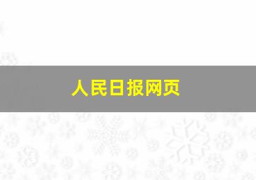 人民日报网页