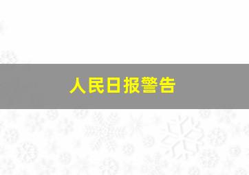 人民日报警告