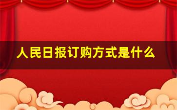 人民日报订购方式是什么