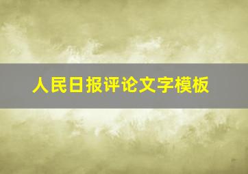 人民日报评论文字模板