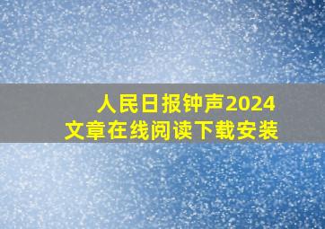 人民日报钟声2024文章在线阅读下载安装