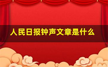 人民日报钟声文章是什么