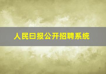 人民曰报公开招聘系统