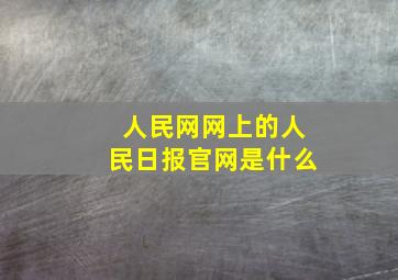 人民网网上的人民日报官网是什么