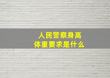 人民警察身高体重要求是什么