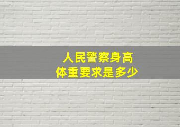 人民警察身高体重要求是多少