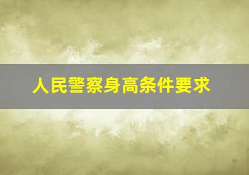 人民警察身高条件要求