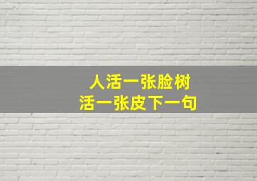 人活一张脸树活一张皮下一句