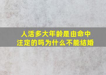 人活多大年龄是由命中注定的吗为什么不能结婚