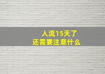 人流15天了还需要注意什么