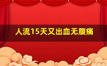 人流15天又出血无腹痛