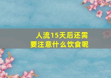 人流15天后还需要注意什么饮食呢