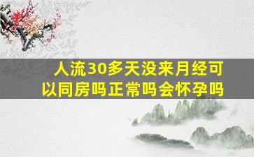 人流30多天没来月经可以同房吗正常吗会怀孕吗