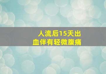 人流后15天出血伴有轻微腹痛