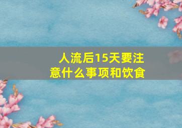 人流后15天要注意什么事项和饮食