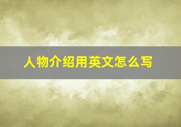 人物介绍用英文怎么写