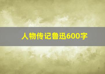 人物传记鲁迅600字