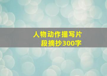 人物动作描写片段摘抄300字