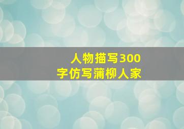 人物描写300字仿写蒲柳人家