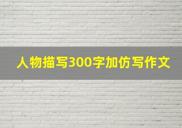 人物描写300字加仿写作文