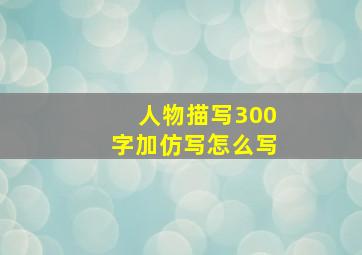 人物描写300字加仿写怎么写