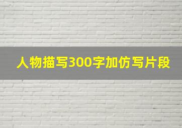 人物描写300字加仿写片段