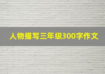 人物描写三年级300字作文