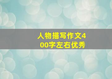 人物描写作文400字左右优秀