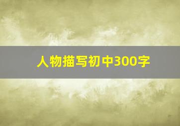 人物描写初中300字