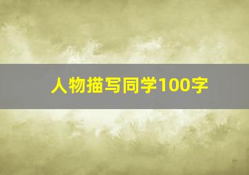 人物描写同学100字