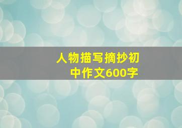 人物描写摘抄初中作文600字