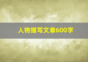 人物描写文章600字