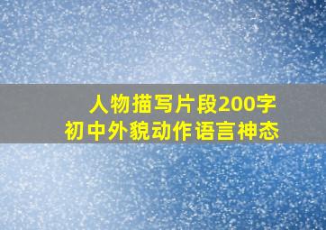 人物描写片段200字初中外貌动作语言神态