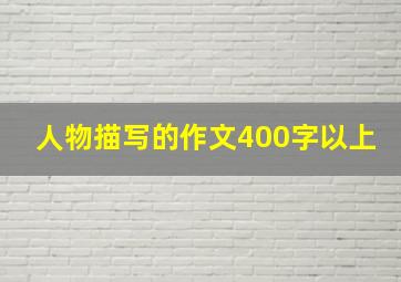 人物描写的作文400字以上