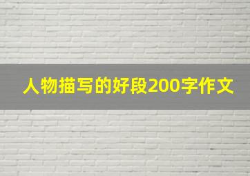 人物描写的好段200字作文