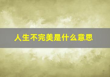 人生不完美是什么意思