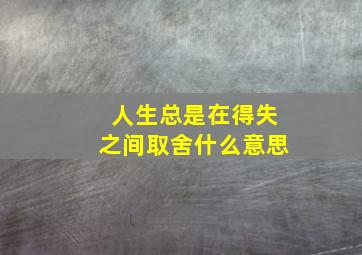 人生总是在得失之间取舍什么意思